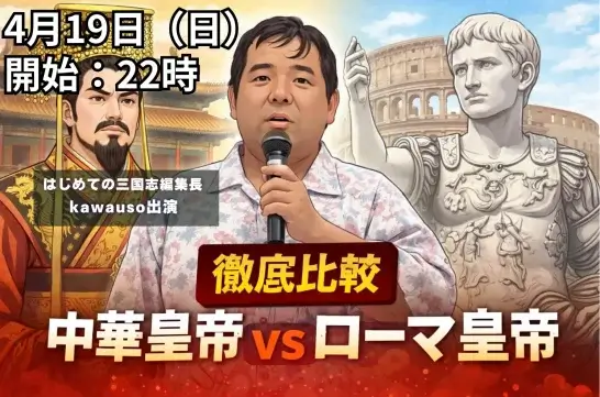 中華皇帝vsローマ皇帝のサムネ オンライン雑談会