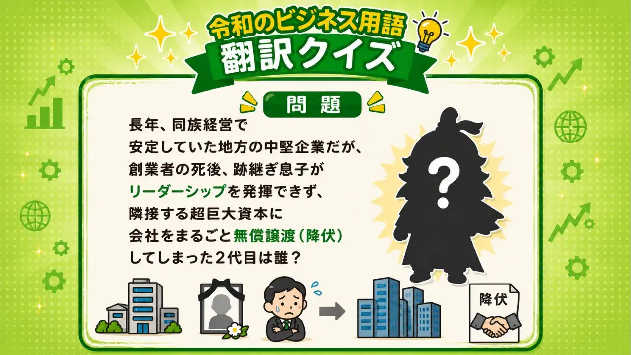 巨大資本に会社を丸ごと無償譲渡した2代目社長は?(生配信に利用した資料キャプチャ)