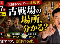 2026年5月はじめての三国志TVオンライン雑談会