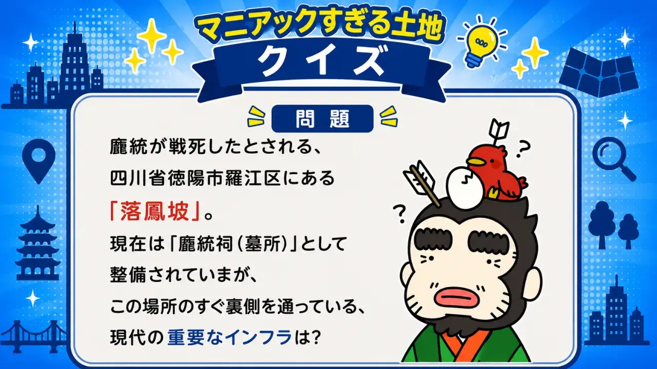龐統(鳳雛)が散った「落鳳坡」の裏を通る巨大インフラの解答(生配信に利用した資料キャプチャ)