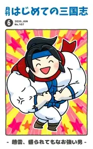 月刊誌表紙26.6.107 趙雲、盛られてもなお強い男編