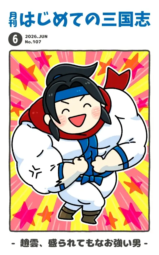 月刊誌表紙26.6.107 趙雲、盛られてもなお強い男編