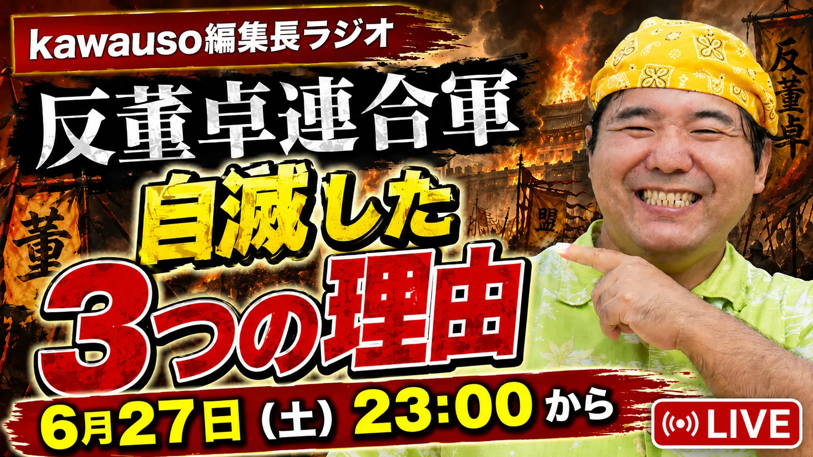 kawauso編集長ラジオサムネ(反董卓連合軍)