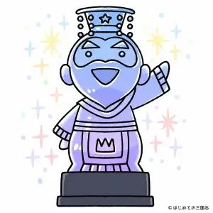 ファンアート 皇帝賞(1位)はじめての三国志 トロフィー