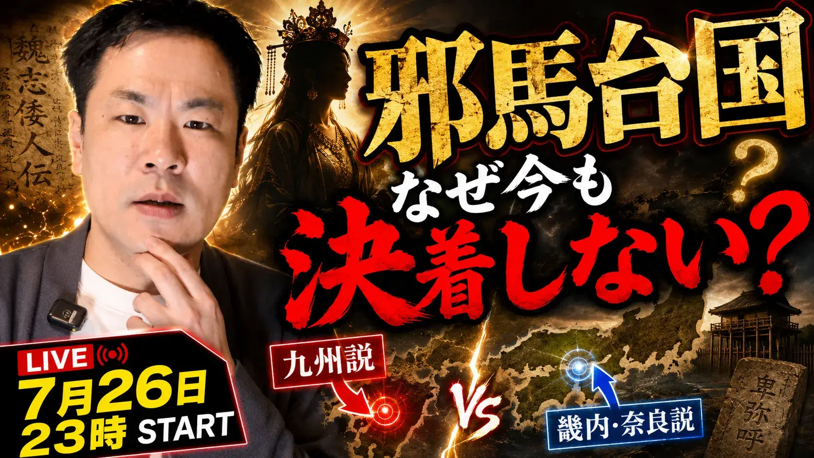 邪馬台国サムネ_邪馬台国論争はなぜ終わらない?7月26日23時からYouTube生配信(はじめての三国志xほのぼの日本史)
