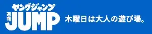 週間ヤングジャンプ公式サイトから引用