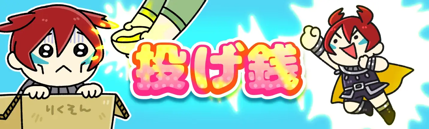 はじめての三国志への投げ銭