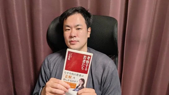 三宅香帆氏の著書『考察する若者たち』を手に持つ本記事の筆者(はじめての三国志主宰・おとぼけ)