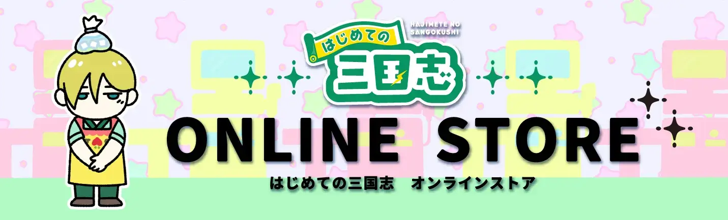 はじめての三国志オンラインストア