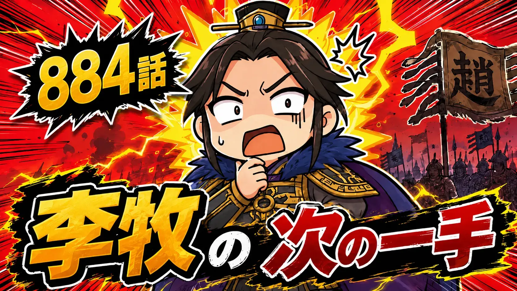 キングダム884話ネタバレ予想考察（李牧の次の一手）