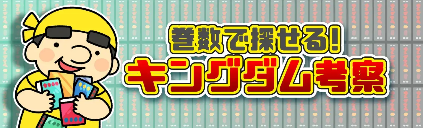 巻数で探せる!キングダム考察