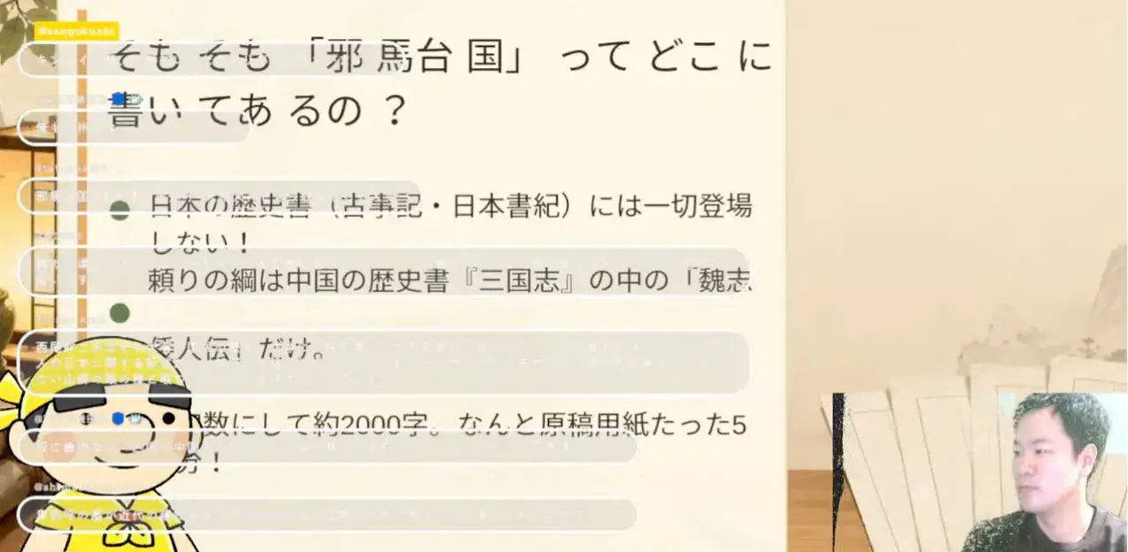 邪馬台国論争を解説するYouTubeライブ配信の様子。右に「はじめての三国志」運営者、左にkawauso編集長のアバター