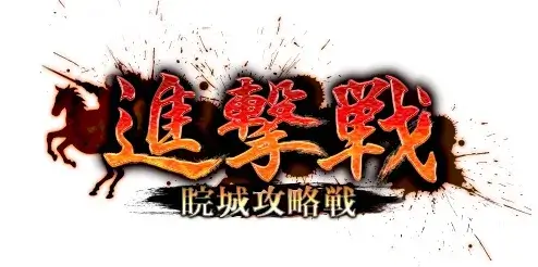 「大戦乱!!三国志バトル」で開催された、はじめての三国志監修オリジナルストーリー「進撃戦」の告知画面