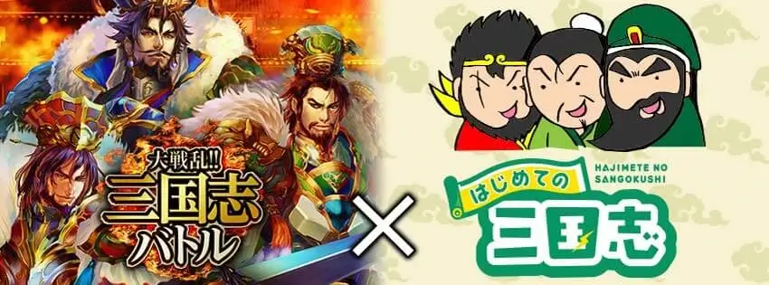 gloops「大戦乱!!三国志バトル」と「はじめての三国志」のコラボレーションビジュアル