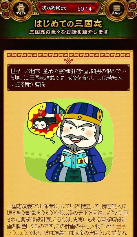 gloops「大戦乱!!三国志バトル」内に掲載された「はじめての三国志」の歴史解説コンテンツ