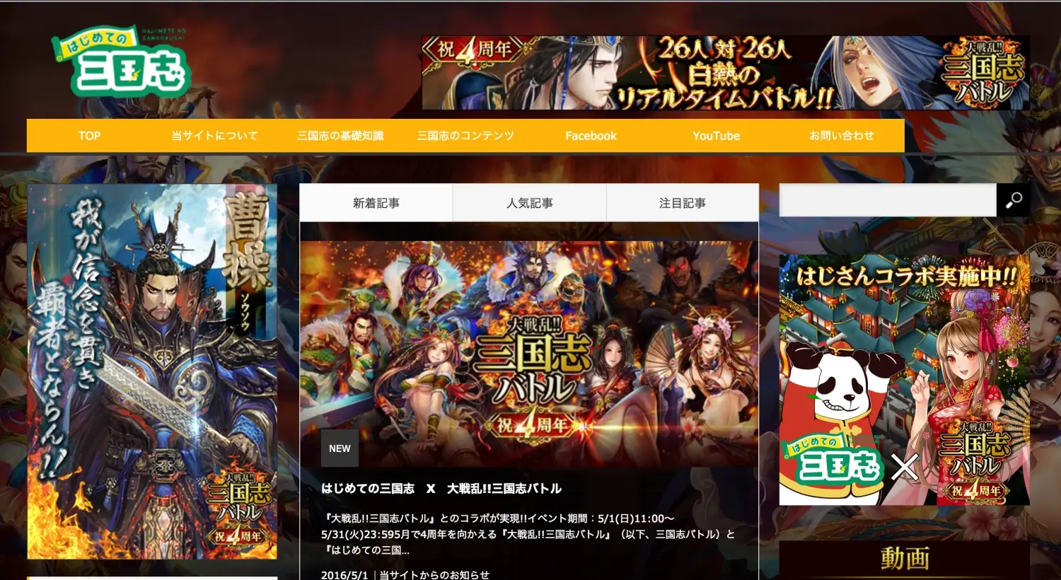 gloops「大戦乱!!三国志バトル」とのコラボでサイトジャックを実施した「はじめての三国志」