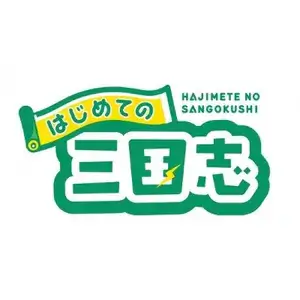 はじめての三国志 プロフィール画像