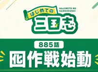 「885話」「囮作戦始動」の文字とはじめての三国志ロゴを配置した『キングダム』第885話のアイキャッチ画像