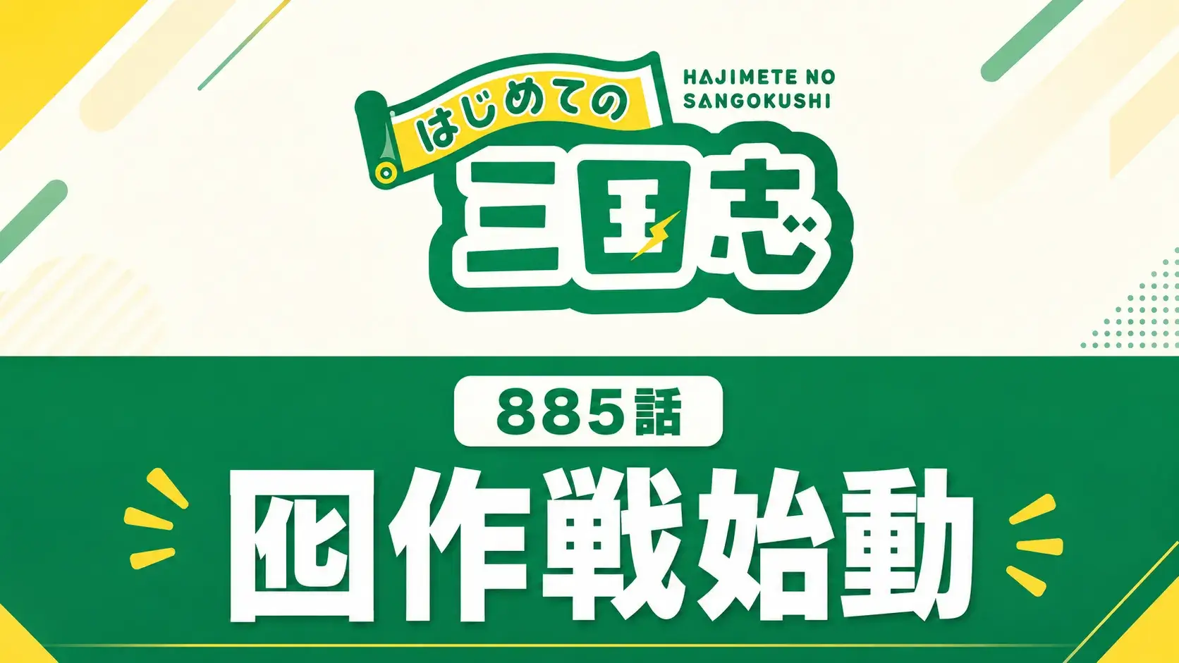 「885話」「囮作戦始動」の文字とはじめての三国志ロゴを配置した『キングダム』第885話のアイキャッチ画像