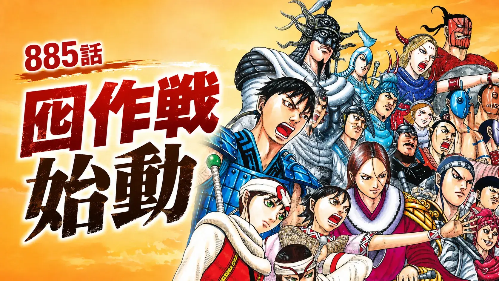 キングダム885話の囮作戦始動をテーマに、左側に「885話」「囮作戦始動」の文字、右側に主要キャラクター群を配置した横長サムネイル画像