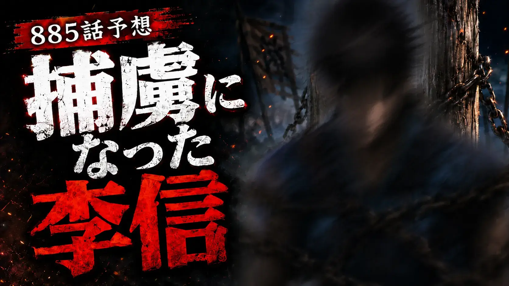 キングダム885話予想「捕虜になった李信」をイメージしたアイキャッチ画像