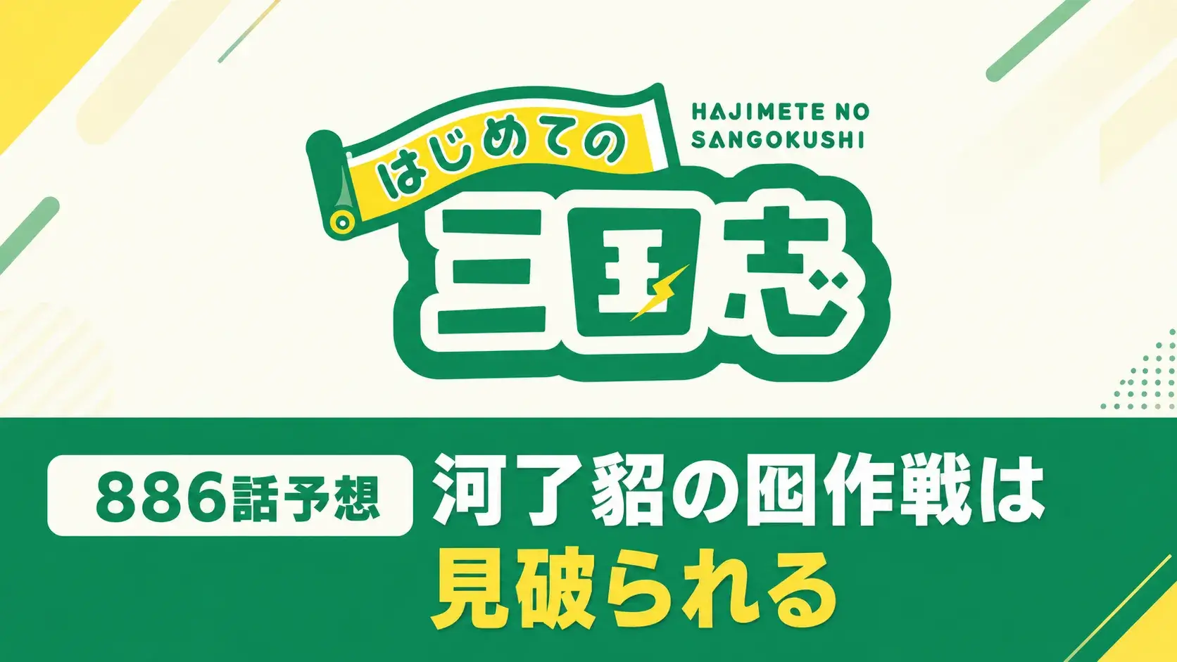 「はじめての三国志」ロゴと「886話予想 河了貂の囮作戦は見破られる？」の文字を配置した『キングダム』第886話予想のアイキャッチ画像