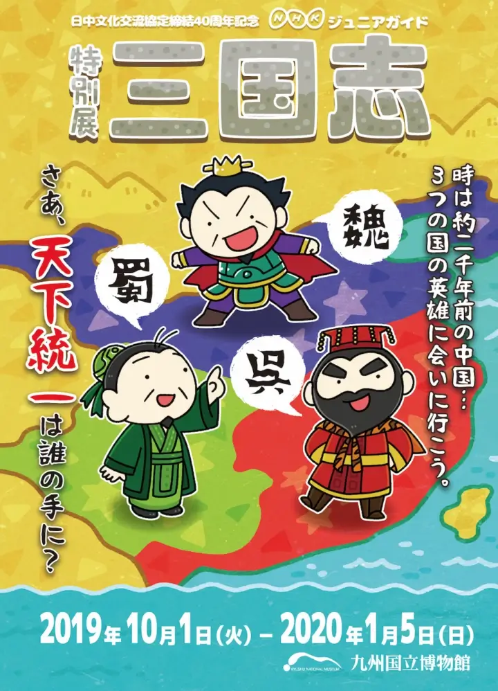 九州国立博物館「特別展 三国志」のNHKジュニアガイド表紙