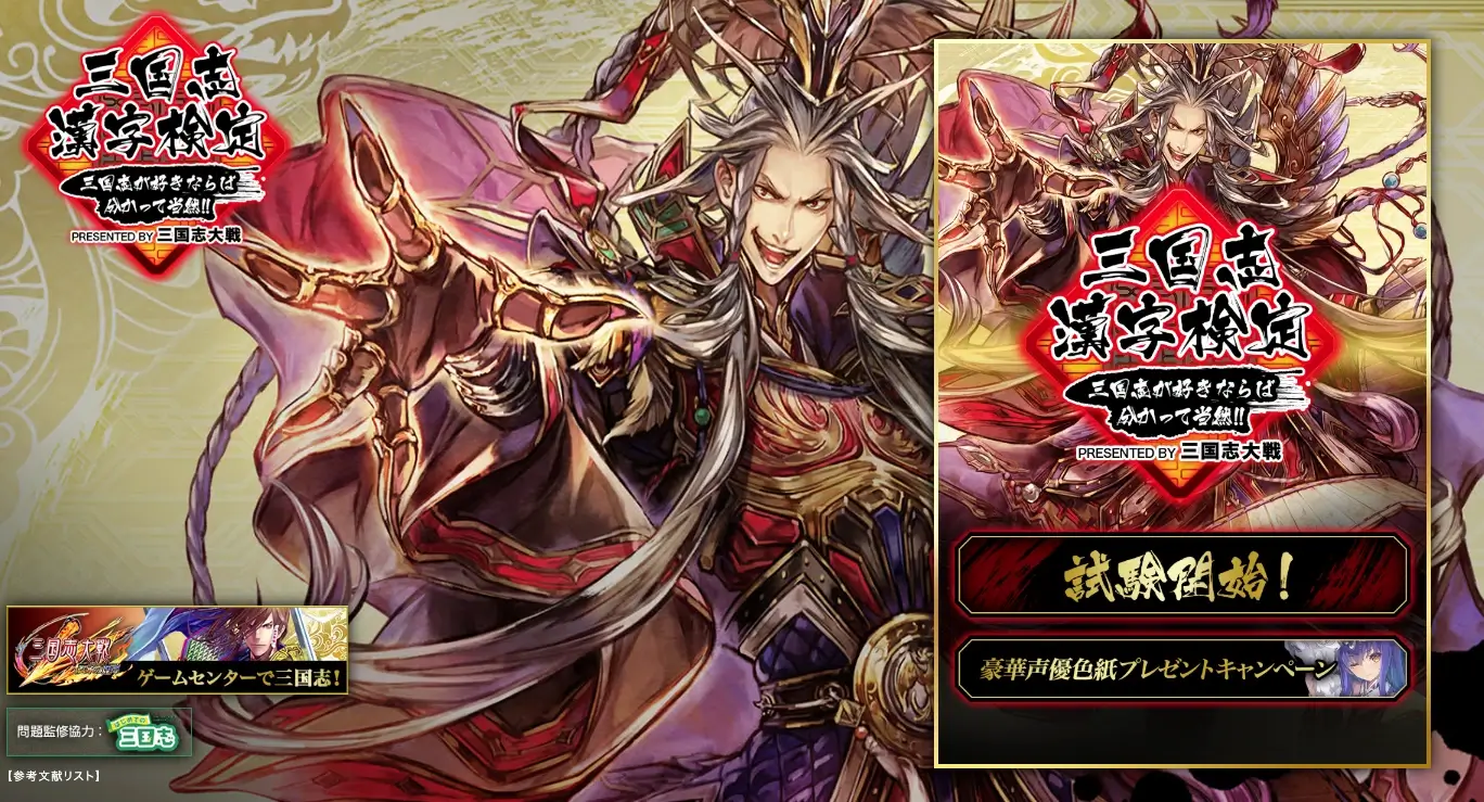 2019年に実施したセガ「三国志漢字検定」と「はじめての三国志」のコラボ企画・田畑雄貴のPM実績
