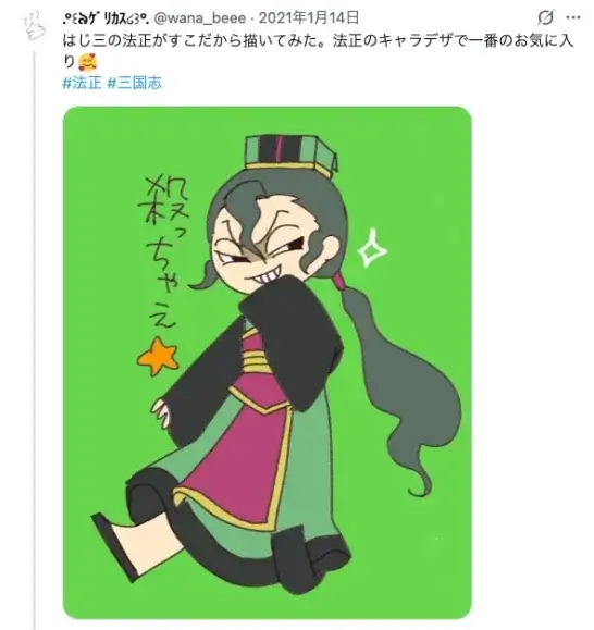 法正のファンアートを紹介したX投稿のスクリーンショット
