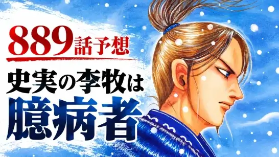 『キングダム』889話予想で李牧と史実上の評価を考察する記事用アイキャッチ。左側に李牧、右側に「889話予想」「史実の李牧は臆病者」の文字を配置