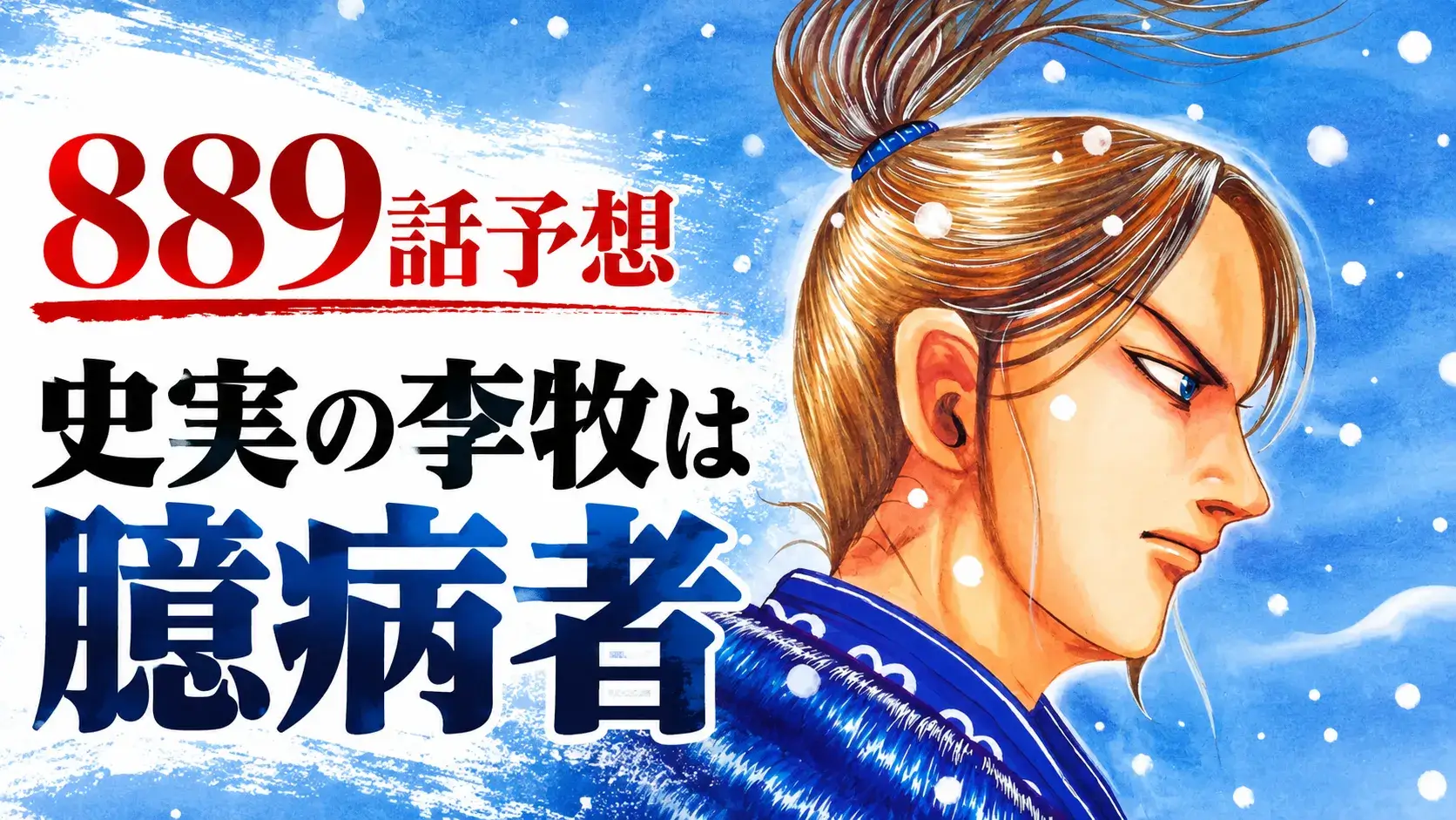 『キングダム』889話予想で李牧と史実上の評価を考察する記事用アイキャッチ。左側に李牧、右側に「889話予想」「史実の李牧は臆病者」の文字を配置