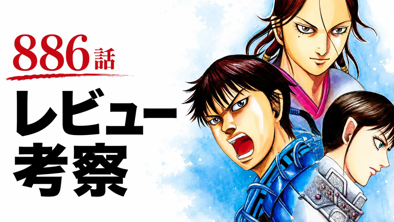 『キングダム』886話のレビュー考察をテーマに、左側に「886話 レビュー考察」の文字、右側に主要キャラクター3人を配置したアイキャッチ画像