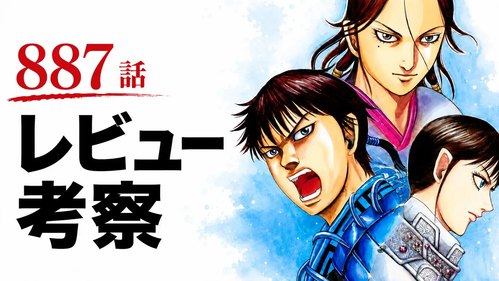 『キングダム』887話のレビュー考察をテーマに、左側に「887話 レビュー考察」の文字、右側に主要キャラクター3人を配置したアイキャッチ画像