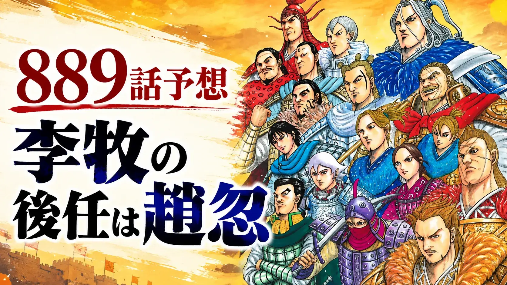 『キングダム』889話予想「李牧の後任は趙忽」をテーマに、左側に予想タイトル、右側に趙軍の人物群を配置したアイキャッチ画像