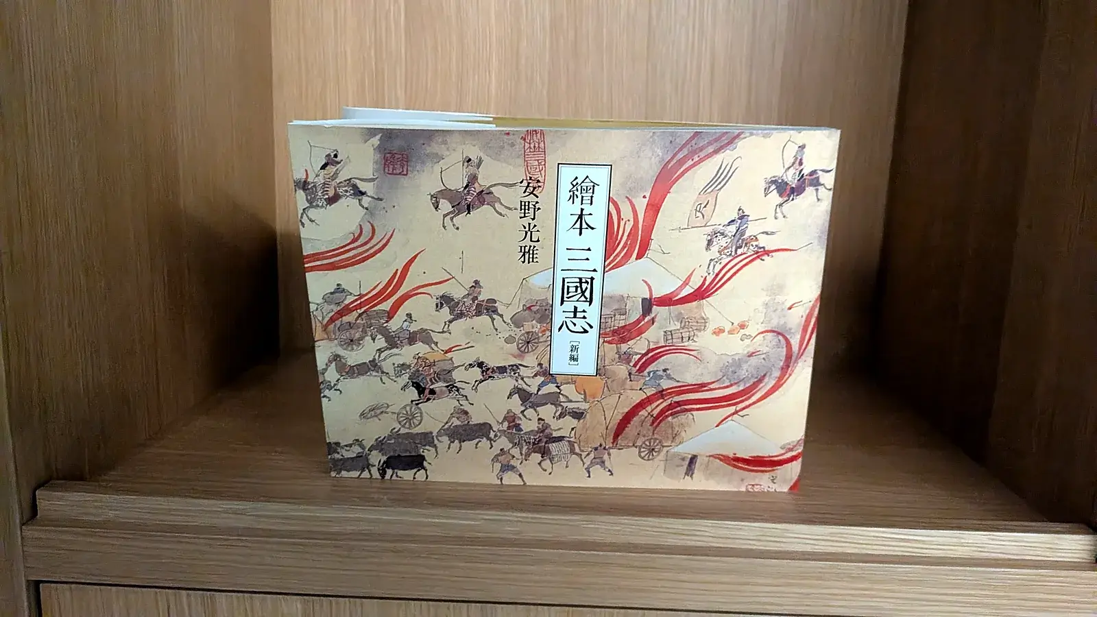 MoN Takanawaのライブラリーに置かれた安野光雅『繪本 三國志』