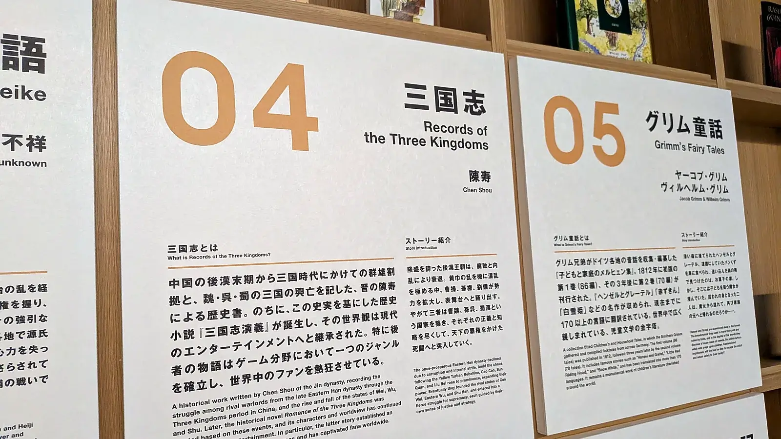 MoN Takanawaのライブラリーにある物語10作の紹介パネル、04『三国志』(陳寿)