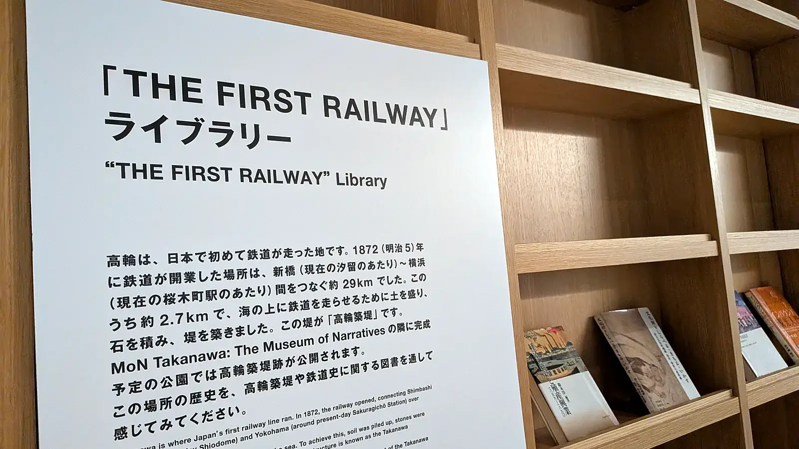 MoN Takanawaの「THE FIRST RAILWAY」ライブラリーの解説パネルと本棚