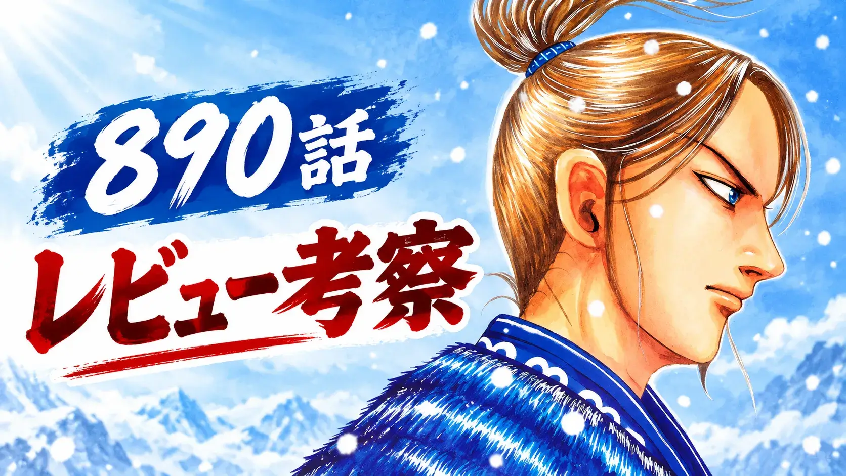『キングダム』890話のレビュー考察記事用アイキャッチ。左側に「890話 レビュー考察」の文字、右側に李牧を配置した横長画像