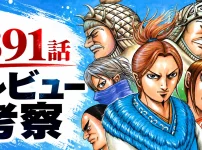 『キングダム』891話のレビュー考察用アイキャッチ。左側に「891話 レビュー考察」の文字、右側に趙軍の武将たちを描いた横長画像