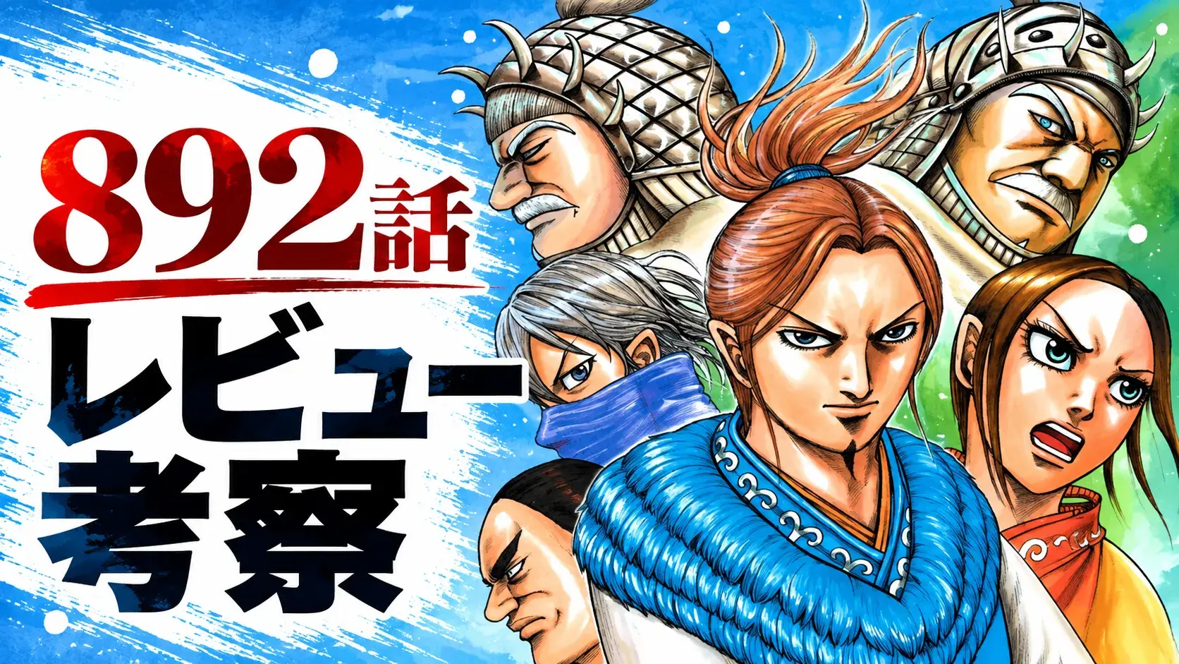 『キングダム』892話のレビュー考察用アイキャッチ画像。左側に「892話 レビュー考察」の文字、右側に青い衣装の武将を中心とした複数の登場人物を配置した横長イラスト